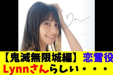 【鬼滅無限城編】恋雪役Lynnさんらしい・・・