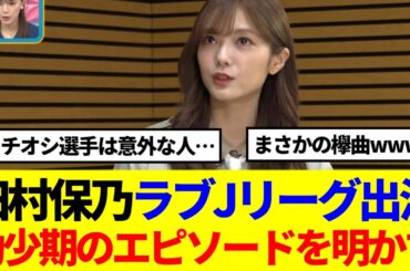 【櫻坂46】田村保乃「ラブJリーグ」でマル秘エピソード公開！