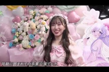 ＳＴＵ48卒業公演情報