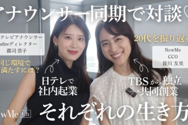 アナウンサー同期で対談♡それぞれの生き方！