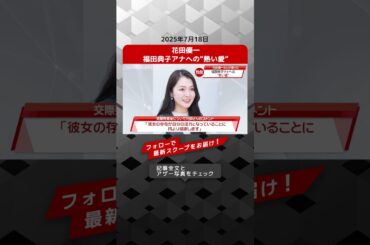 花田優一　福田典子アナへの“熱い愛” NEWSポストセブン【ショート動画】