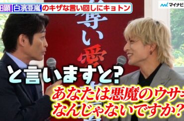 安田顕、白濱亜嵐のキザな言い回しにキョトン「と言いますと？」『奪い愛、真夏』囲み取材