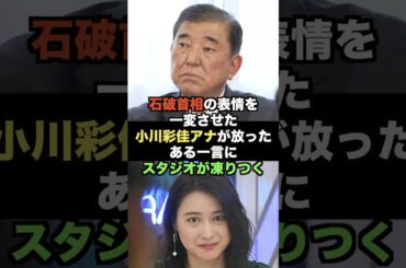 ㊗️90万再生突破!石破首相の表情を一変させた小川彩佳アナが放ったある一言にスタジオが凍りつく