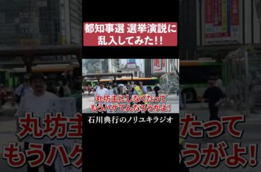 選挙演説に乱入してみた #都知事選 #横山緑 #錦糸町 #政治
