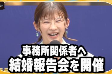 伊藤沙莉、事務所関係者へ結婚報告会を開催　祝福の声に「ありがたかった」と笑顔