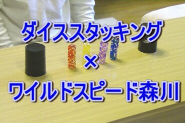 森川葵さんのダイススタッキングの技をやってみた 再アップ