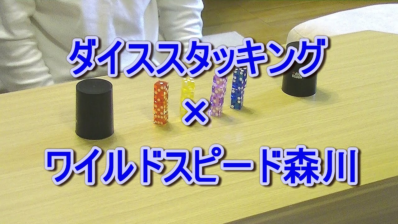 森川葵さんのダイススタッキングの技をやってみた 再アップ 森川葵さんのダイススタッキングの技をやってみた 再アップ