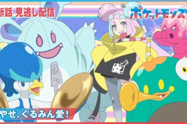 【公式】アニメ「ポケットモンスター」第103話「燃やせ、ぐるみん愛！」（見逃し配信）