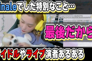 Finaleで最後だからやった特別なこと/私ってどんな人ですか？【高槻かなこ】