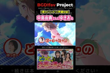 【中島由貴】戸山香澄のドット水着にいいねするゆきお氏 #中島由貴 #バンドリ