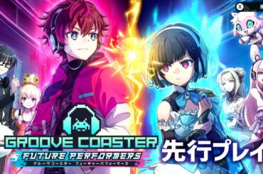 「グルーヴコースター フューチャーパフォーマーズ」先行プレイ動画！川島零士さん、佐倉綾音さんら豪華キャストによるストーリーや2つのスタイルで楽しめるリズムゲームに注目