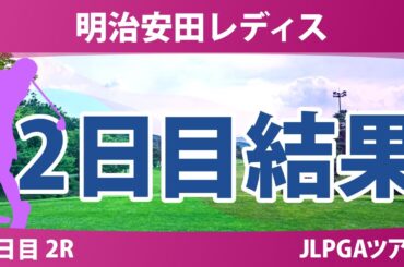 明治安田レディス 2日目 2R 佐藤心結 仲村果乃 永峰咲希 脇元華 小林光希 都玲華 入谷響 山内日菜子 小祝さくら 永嶋花音 佐久間朱莉 吉田鈴