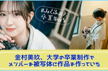 【金村美玖】二足のわらじをやり遂げたおすしが日向坂の未来を先導する。【日向坂４６】