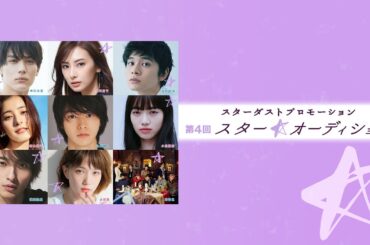 三井ショッピングパークららぽーと福岡にてスターダストプロモーション 第4回「スター☆オーディション」開催！