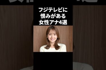 フジテレビに恨みがあるアナウンサー4選 #shorts #中居正広 #フジテレビ