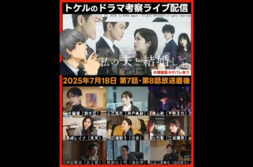 【私の夫と結婚して】第７話・第８話ドラマ考察  放送直後ライブ配信！あらすじネタバレ感想予想 Amazon Prime オリジナルドラマ