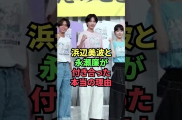 浜辺美波と永瀬廉が付き合った本当の理由