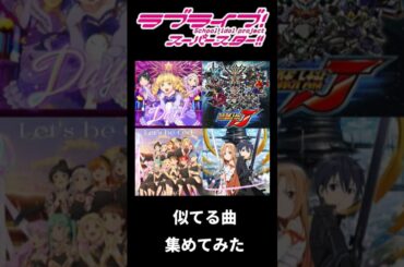 【Liella】ラブライブ！スーパースター!!の曲と似てると思った曲 いろいろ集めてみた【Lovelive!Superstar!!】similar songs