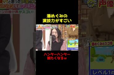 潘めぐみの演技力がすごい！ #声優 #アニメ