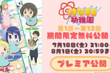【期間限定無料公開｜2025年7月18日(金) 21:00～】「はなまる幼稚園」｜第1話～第12話イッキ見！プレミア上映会｜8/1(金)20:59まで