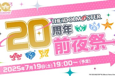 【生配信】アイドルマスター20周年前夜祭生配信【アイドルマスター】