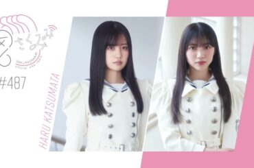 櫻坂46 さくみみ vol.487 勝又春 佐藤愛桜 今回は佐藤が”10の質問”に答えていきます！