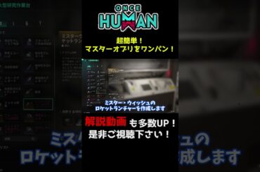 【 ワンス ヒューマン 】マスターオブリビオンロードをワンパンする方法！（初心者向け）#ワンスヒューマン #oncehuman #オープンワールド #終末世界 #サバイバルゲーム