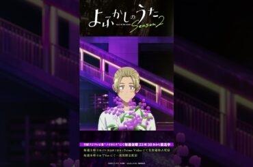 「次、あるんだ……！」#よふかしのうた #CalloftheNight #小野賢章 #佐藤利奈