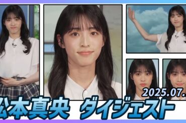 【松本真央】 ダイジェスト 2025年7月18日