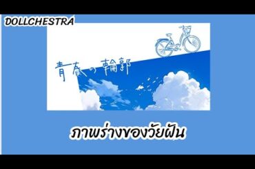 [ เเปลไทย ]「青春の輪郭 ] Seishun no Rinkaku ,DOLLCHESTRA (Love Live Hasu No Sora ) thaisub