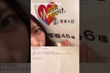 村山美羽『音楽の日』櫻坂46は本日7月19日17時台に出演！ダンス企画は20時〜21時台