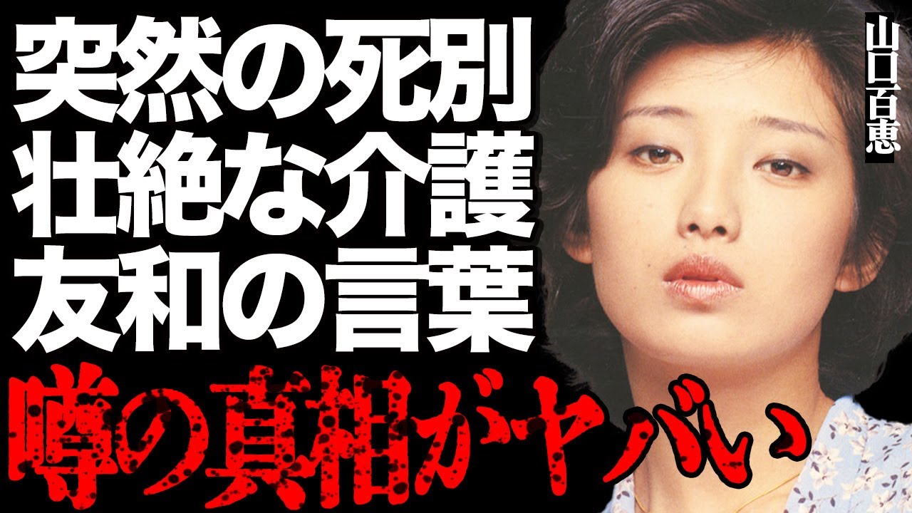 山口百恵が最愛の家族との突然の”死別”に涙腺崩壊…夫・三浦友和の最期の言葉や壮絶な介護生活に一同絶句…『いい日旅立ち』でも有名な伝説のトップアイドルの子供がファンを食い物にしている現在がヤバすぎる… 山口百恵が最愛の家族との突然の"死別"に涙腺崩壊…夫・三浦友和の最期の言葉や壮絶な介護生活に一同絶句…『いい日旅立ち』でも有名な伝説のトップアイドルの子供がファンを食い物にしている現在がヤバすぎる…