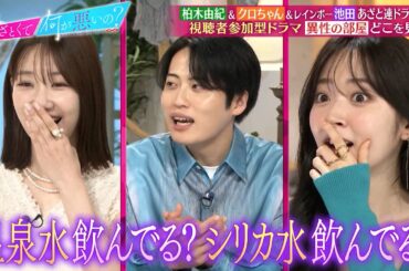 柏木由紀&レインボー池田&クロちゃん 異性の部屋でどこを見るかを語る…‼｜#あざとくて何が悪いの？ #TVer で最新話配信中！