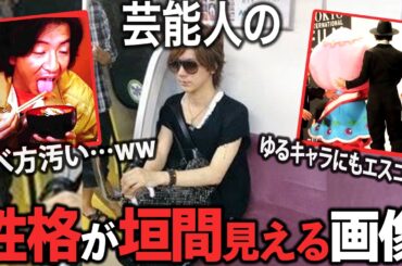 【ガルちゃん芸能】TVでは絶対見れない芸能人の「育ち」がバレる瞬間‼︎ 芸能人の性格が垣間見える画像を集めてみた！