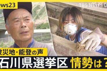 政治に届くか 被災地・能登の声　ボランティアが感じた「選挙の蚊帳の外」とは？ 医療費免除を打ち切られた被災者も…参院選石川県選挙区の候補者は何を訴えた？【news23】｜TBS NEWS DIG