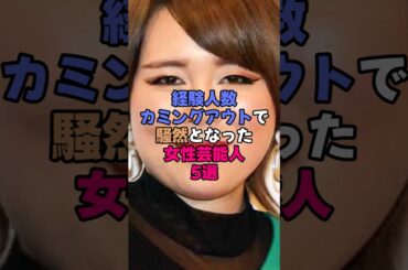経験人数カミングアウトで騒然となった女性芸能人5選 #芸能界 #雑学 #芸能人