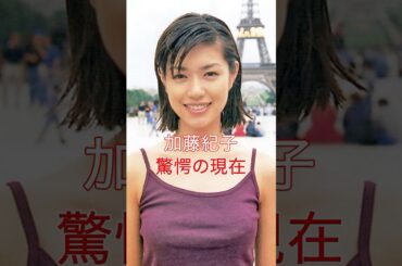 加藤紀子　驚愕の現在　#芸能人 #あの人は今 #加藤紀子