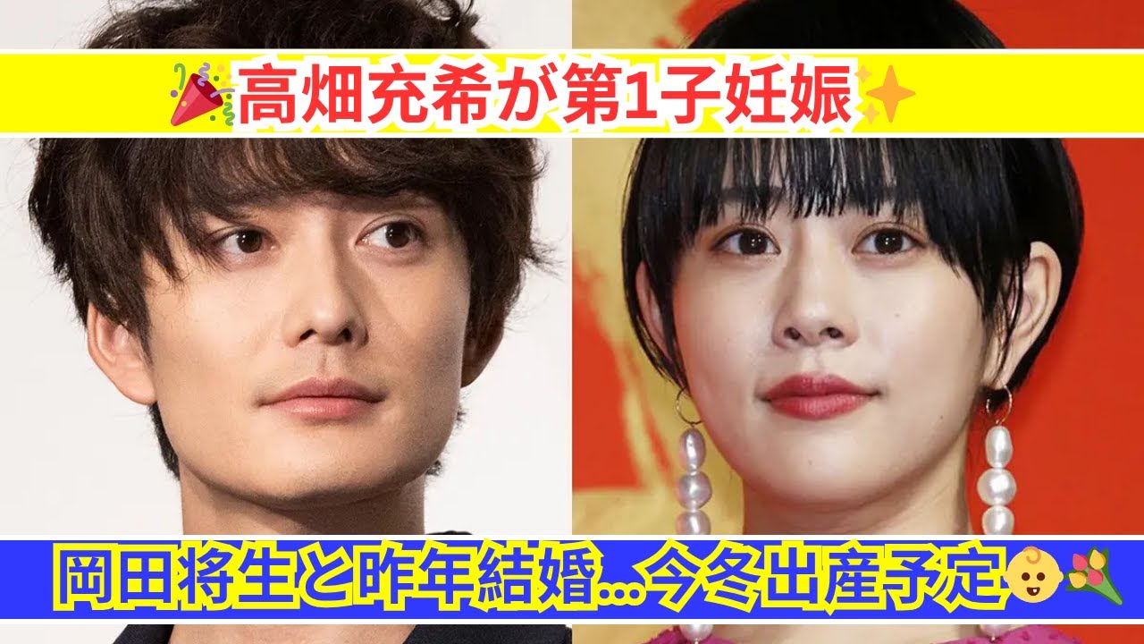 高畑充希が第1子妊娠を発表!岡田将生と今冬にパパママに✨ 高畑充希が第1子妊娠を発表!岡田将生と今冬にパパママに✨