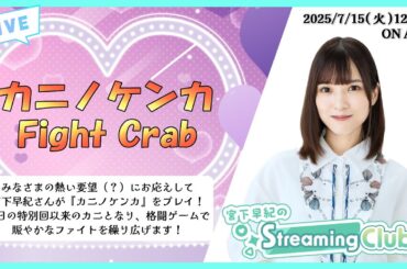 《カニノケンカ -Fight Crab-》宮下早紀のStreaming Club（第35回配信）