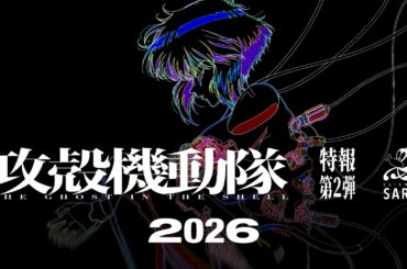 TVアニメーション『攻殻機動隊 THE GHOST IN THE SHELL』特報第2弾｜2026年放送