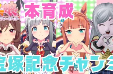 【#ウマ娘】宝塚記念チャンミの本育成をちょっとだけやる。