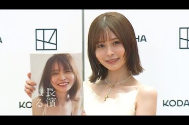 長濱ねる「前作より開放的に」、8年ぶりの写真集は「ずっとお守りみたいになれたら」（会見 写真集「長濱ねる」）