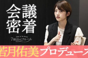 7限目のフルール｜若月佑美 楽曲プロデュース企画 第4話