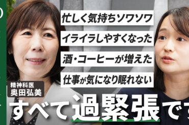【長引くと病気のリスク】精神科医・奥田弘美／完璧主義や“良い人”は過緊張に要注意／息抜きや旅行よりまず休む／ストレス対処3つのR／自律神経の「ON・OFF活」でバランスとる【HumanInsight】