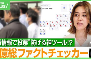 【有権者 必見】“誤情報で投票”はNG！慶大教授も絶賛「選挙のファクトチェックに使えるツール」デマに騙されずに政府データで確認を｜アベヒル