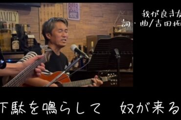 【我が良き友よ】昨夜、葛飾区内の音楽BARにて、エレキギタリストの友人と、マスターのカホンの３人で即興ライブ。この曲は小学生の時、初めて自分の小遣いで買ったシングルレコードでした、