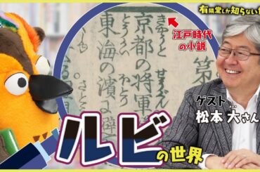 【ふりがなって必要？】ルビの世界 ～有隣堂しか知らない世界345～
