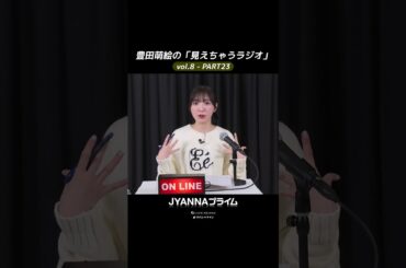 【8-23】豊田萌絵の「見えちゃうラジオ」Moeru The Radio