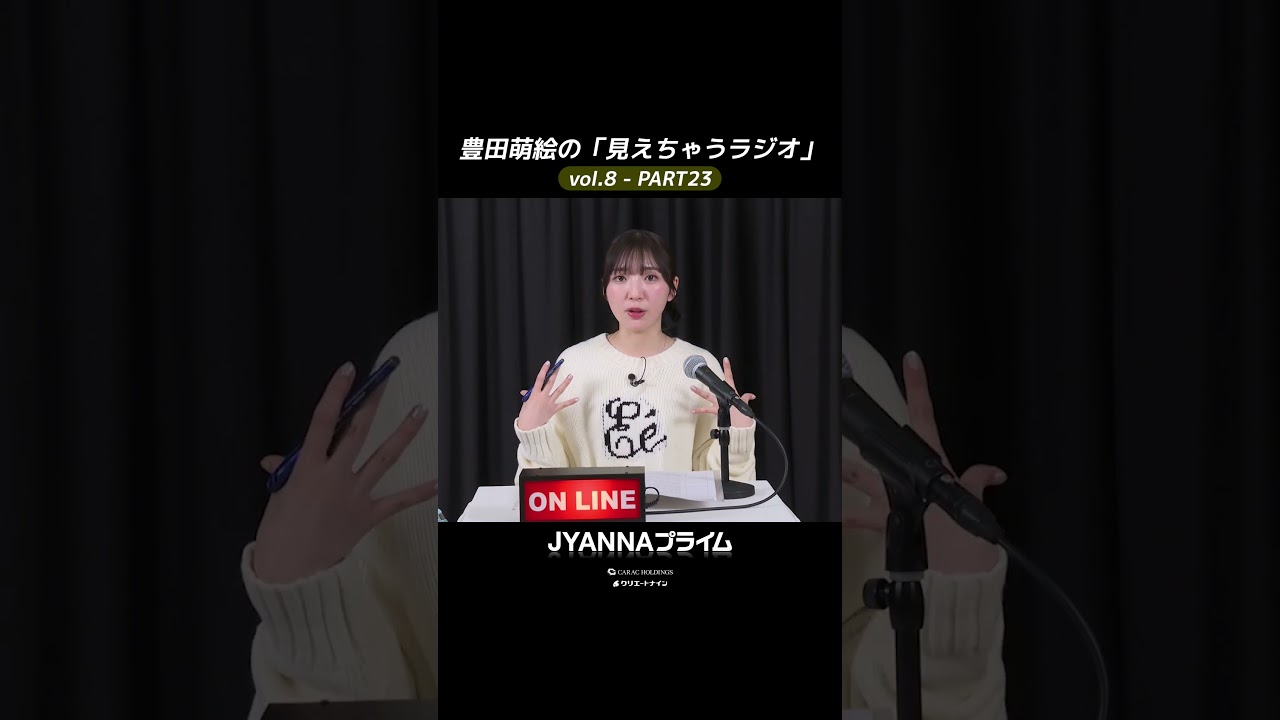 【8-23】豊田萌絵の「見えちゃうラジオ」Moeru The Radio 【8-23】豊田萌絵の「見えちゃうラジオ」Moeru The Radio