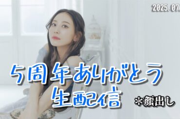 5周年ありがとう生配信【顔出し】